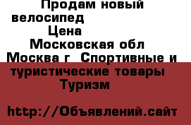 Продам новый велосипед  kona bora bora › Цена ­ 15 900 - Московская обл., Москва г. Спортивные и туристические товары » Туризм   